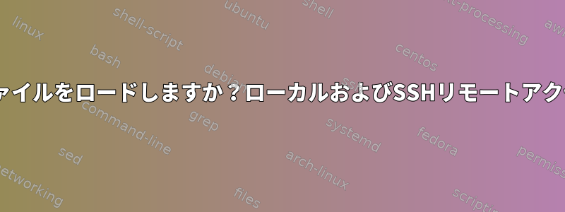 別のbash構成ファイルをロードしますか？ローカルおよびSSHリモートアクセス用のCygwin