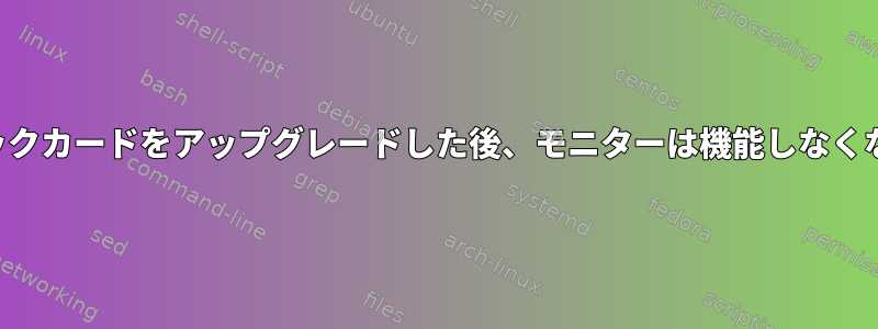 グラフィックカードをアップグレードした後、モニターは機能しなくなります。