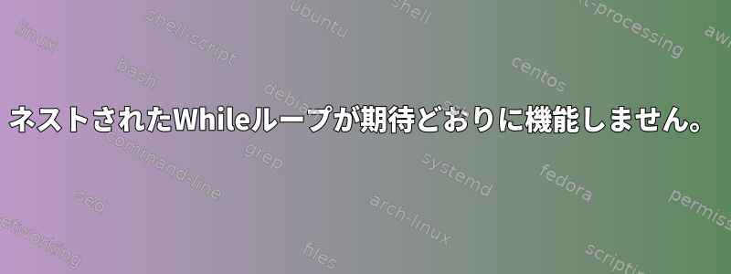 ネストされたWhileループが期待どおりに機能しません。