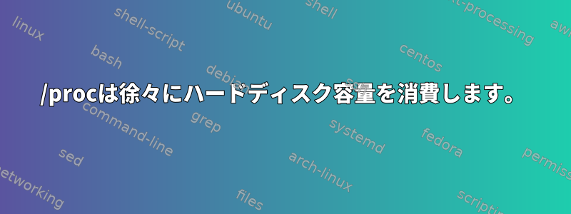 /procは徐々にハードディスク容量を消費します。