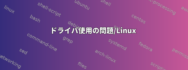 ドライバ使用の問題/Linux