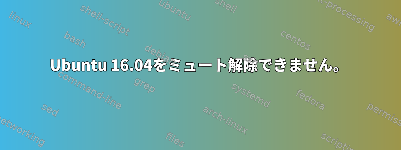 Ubuntu 16.04をミュート解除できません。