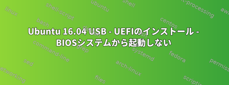 Ubuntu 16.04 USB - UEFIのインストール - BIOSシステムから起動しない