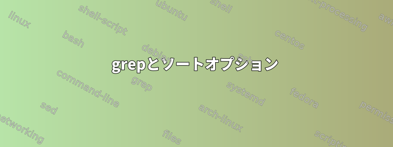 grepとソートオプション