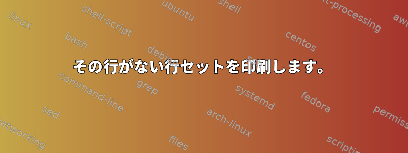 その行がない行セットを印刷します。