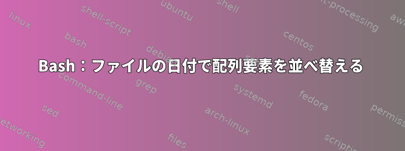 Bash：ファイルの日付で配列要素を並べ替える