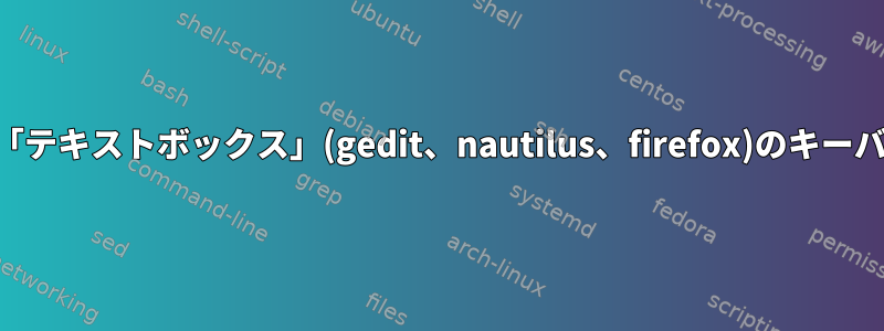 汎用GTK-3.0「テキストボックス」(gedit、nautilus、firefox)のキーバインディング