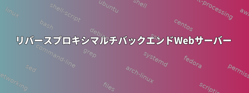 リバースプロキシマルチバックエンドWebサーバー