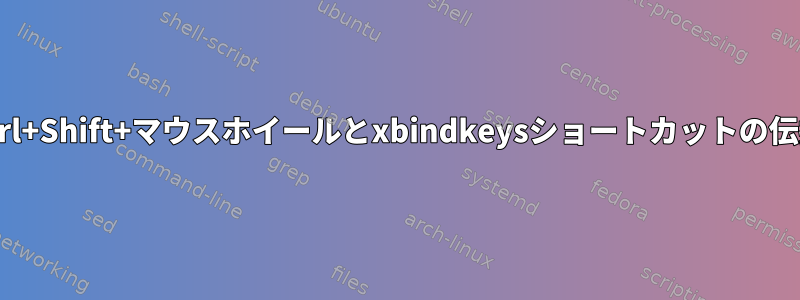 Ctrl+Shift+マウスホイールとxbindkeysショートカットの伝播