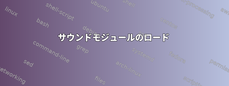 サウンドモジュールのロード