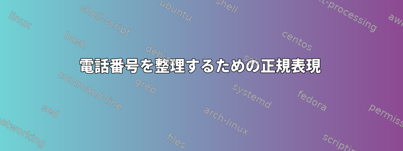 電話番号を整理するための正規表現