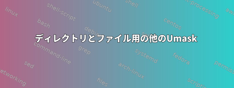 ディレクトリとファイル用の他のUmask