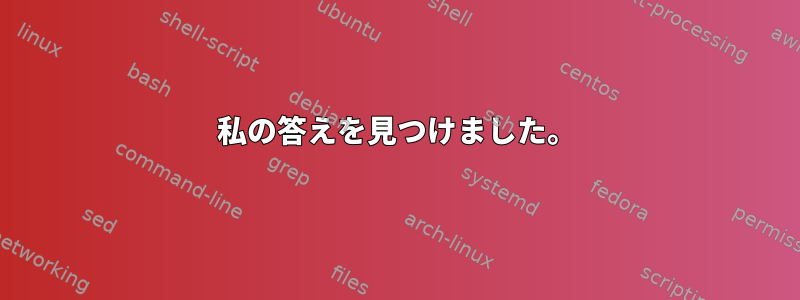 私の答えを見つけました。