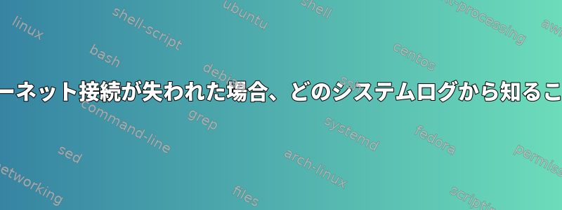 サーバーのインターネット接続が失われた場合、どのシステムログから知ることができますか？