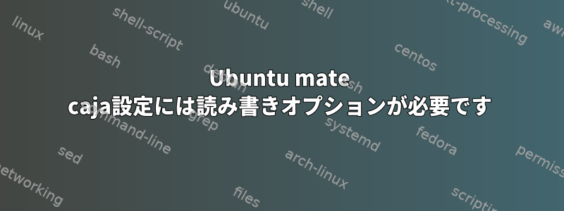 Ubuntu mate caja設定には読み書きオプションが必要です