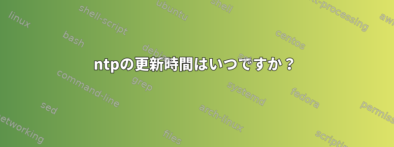 ntpの更新時間はいつですか？