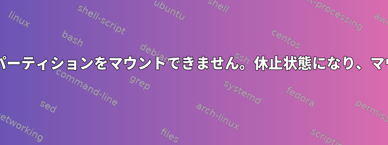 Linuxでは、Windowsパーティションをマウントできません。休止状態になり、マウントが拒否されます。