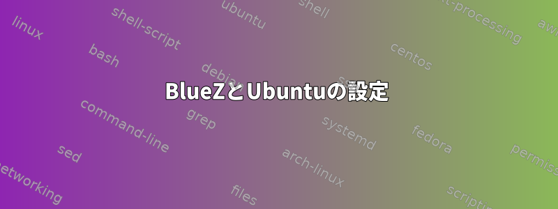 BlueZとUbuntuの設定