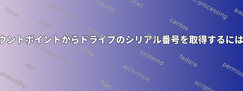 マウントポイントからドライブのシリアル番号を取得するには？