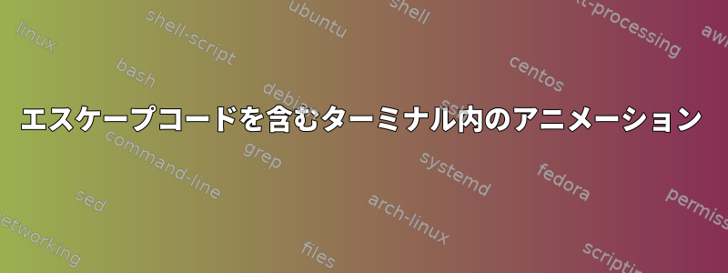 エスケープコードを含むターミナル内のアニメーション