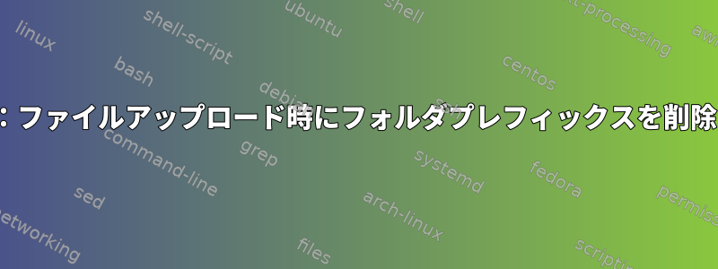 lftp：ファイルアップロード時にフォルダプレフィックスを削除する