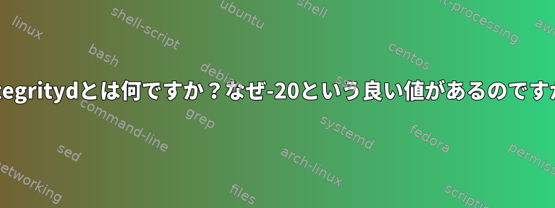 kintegritydとは何ですか？なぜ-20という良い値があるのですか？