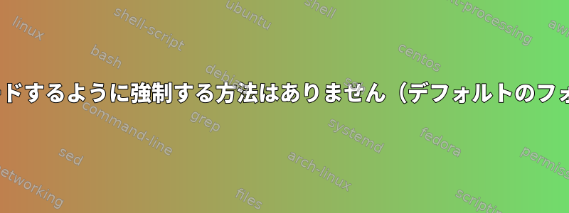 とにかく、urxvtがフォントをロードするように強制する方法はありません（デフォルトのフォントセットをロードできません）