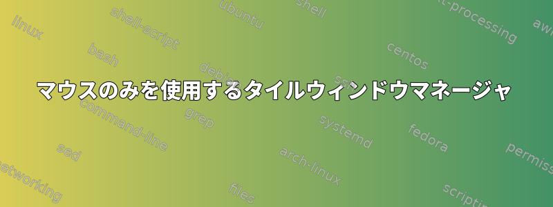 マウスのみを使用するタイルウィンドウマネージャ