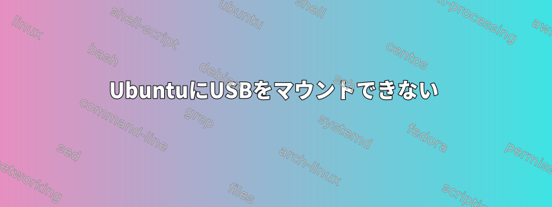 UbuntuにUSBをマウントできない