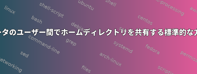 複数のコンピュータのユーザー間でホームディレクトリを共有する標準的な方法は何ですか？