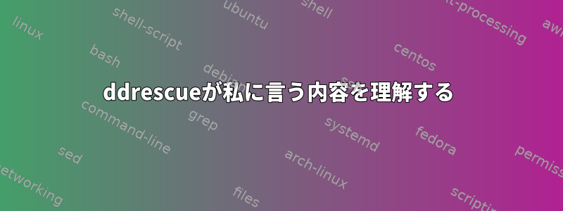 ddrescueが私に言う内容を理解する