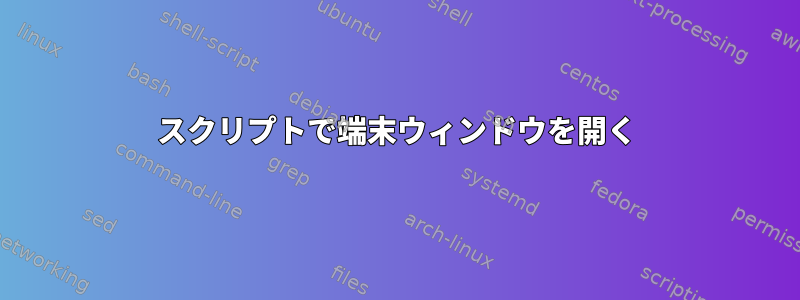 スクリプトで端末ウィンドウを開く