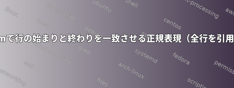 Vimで行の始まりと終わりを一致させる正規表現（全行を引用）