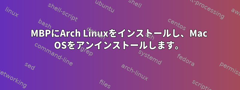 MBPにArch Linuxをインストールし、Mac OSをアンインストールします。