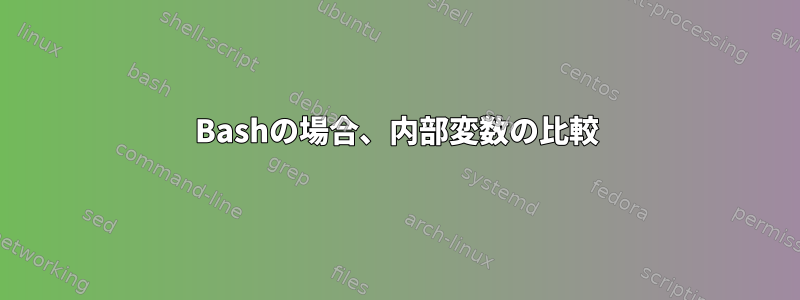 Bashの場合、内部変数の比較