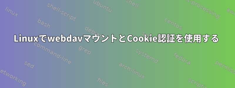 LinuxでwebdavマウントとCookie認証を使用する