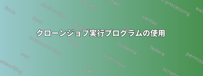 クローンジョブ実行プログラムの使用