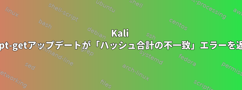 Kali Linux：apt-getアップデートが「ハッシュ合計の不一致」エラーを返します。