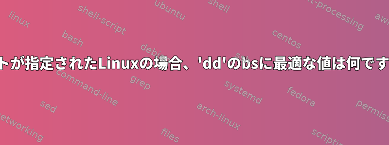 ルートが指定されたLinuxの場合、'dd'のbsに最適な値は何ですか？