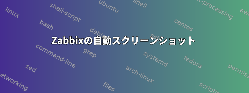 Zabbixの自動スクリーンショット