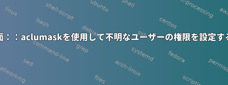 GNU画面：：aclumaskを使用して不明なユーザーの権限を設定するには？