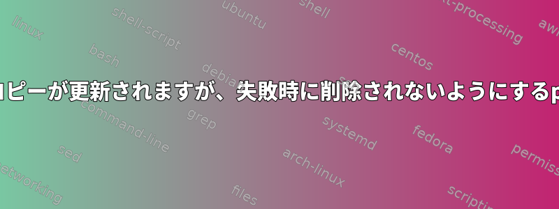 成功時にディレクトリのローカルコピーが更新されますが、失敗時に削除されないようにするpkg検索オプションはありますか？