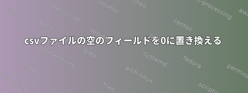 csvファイルの空のフィールドを0に置き換える