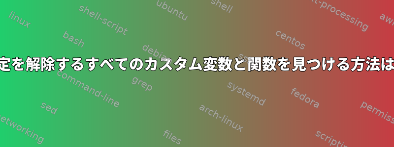 設定を解除するすべてのカスタム変数と関数を見つける方法は？