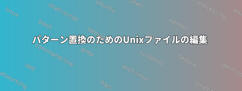 パターン置換のためのUnixファイルの編集