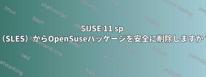 SUSE 11 sp 4（SLES）からOpenSuseパッケージを安全に削除しますか？