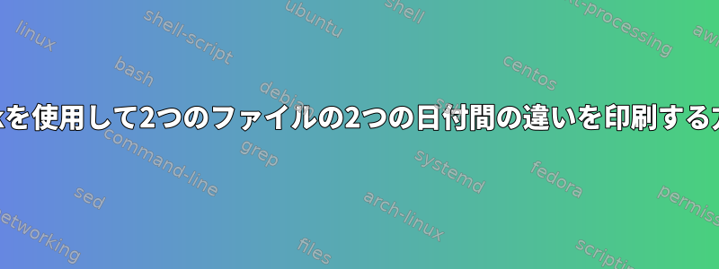 awkを使用して2つのファイルの2つの日付間の違いを印刷する方法