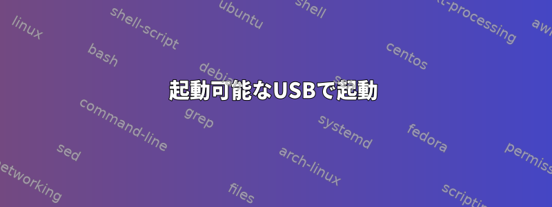 起動可能なUSBで起動