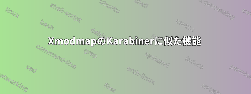 XmodmapのKarabinerに似た機能