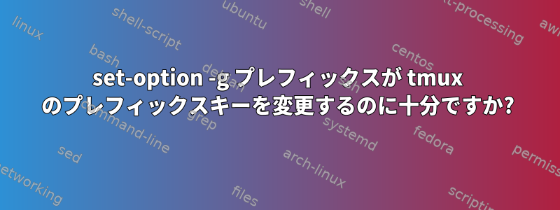 set-option -g プレフィックスが tmux のプレフィックスキーを変更するのに十分ですか?